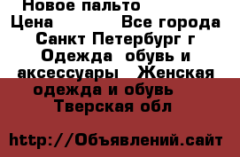 Новое пальто Reserved › Цена ­ 2 500 - Все города, Санкт-Петербург г. Одежда, обувь и аксессуары » Женская одежда и обувь   . Тверская обл.